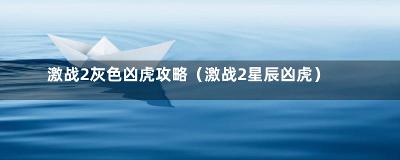 激战2灰色凶虎攻略（激战2星辰凶虎）