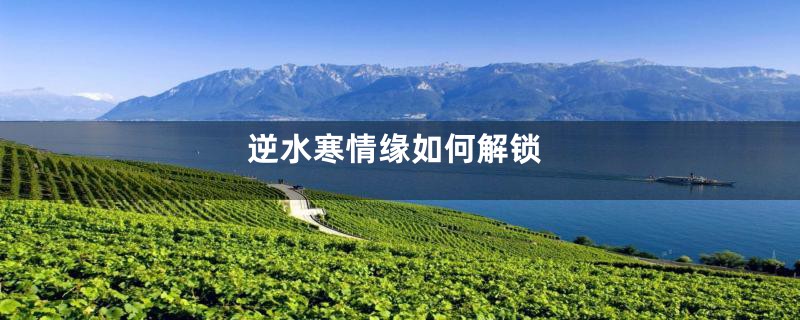 逆水寒情缘如何解锁