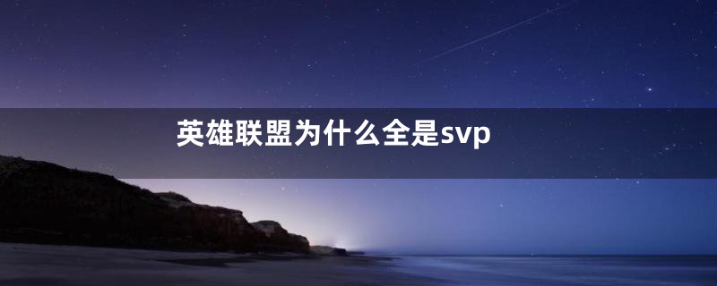 英雄联盟为什么全是svp