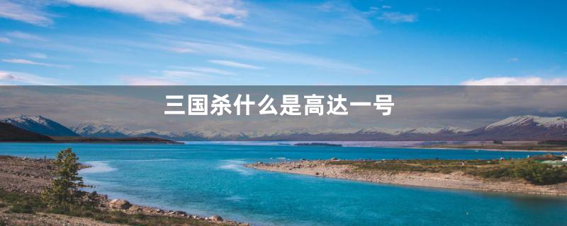 三国杀什么是高达一号