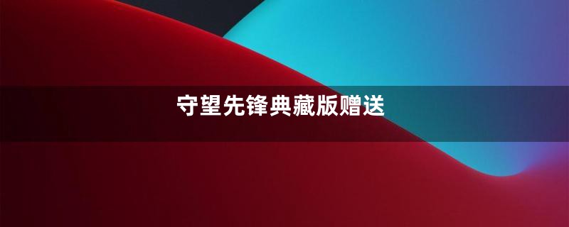 守望先锋典藏版赠送