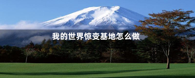 我的世界惊变基地怎么做