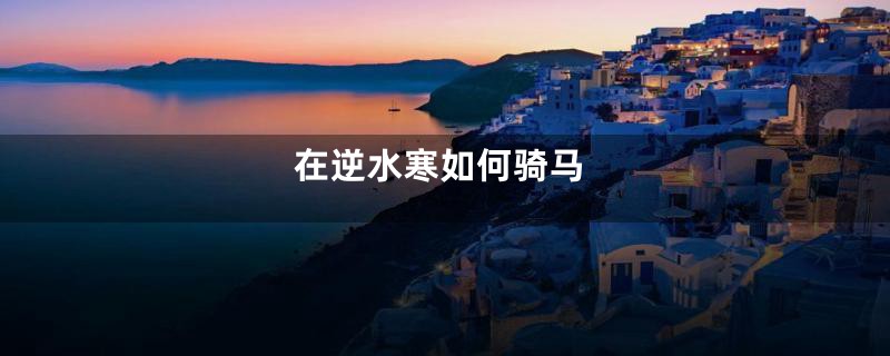 在逆水寒如何骑马