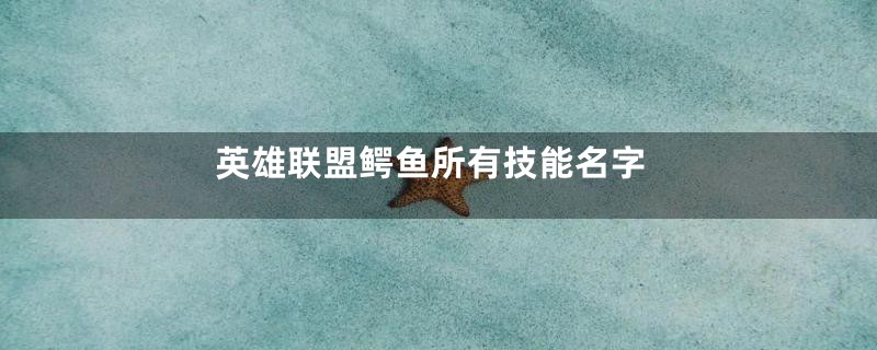 英雄联盟鳄鱼所有技能名字