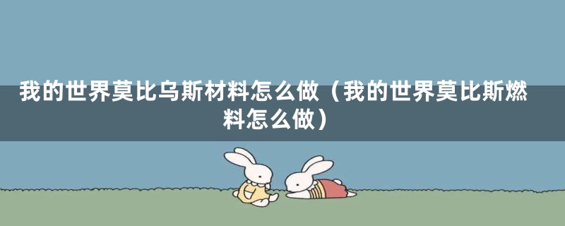 我的世界莫比乌斯材料怎么做(我的世界莫比斯燃料怎么做)