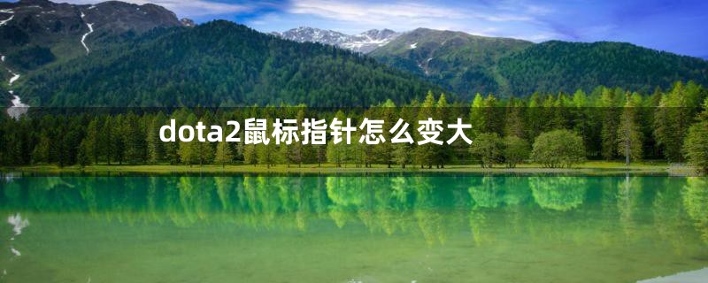 dota2鼠标指针怎么变大
