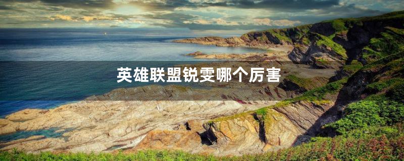英雄联盟锐雯哪个厉害
