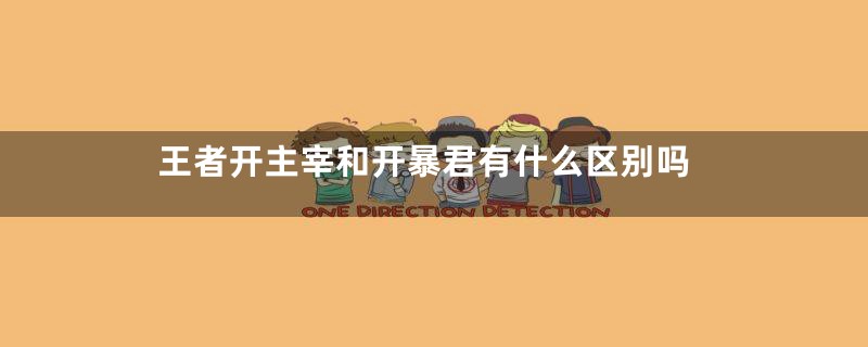 王者开主宰和开暴君有什么区别吗