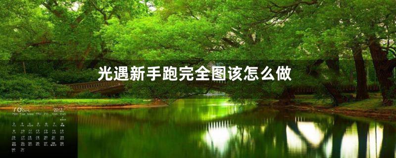 光遇新手跑完全图该怎么做