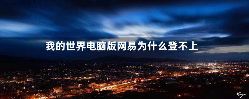 我的世界电脑版网易为什么登不上