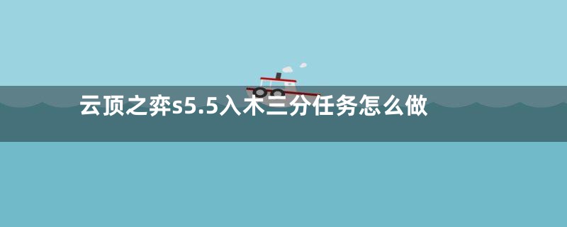 云顶之弈s5.5入木三分任务怎么做