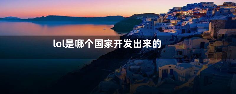 lol是哪个国家开发出来的