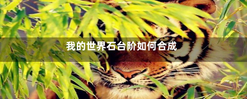 我的世界石台阶如何合成