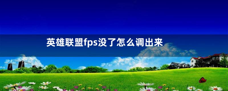 英雄联盟fps没了怎么调出来
