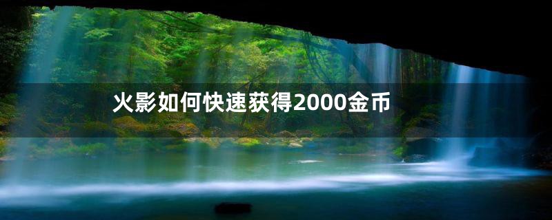 火影如何快速获得2000金币