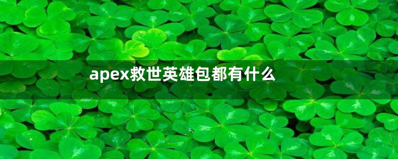 apex救世英雄包都有什么