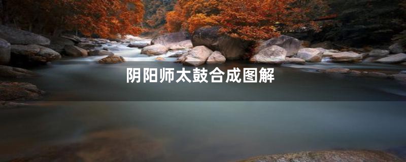 阴阳师太鼓合成图解