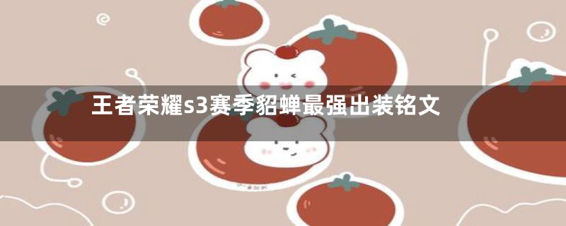 王者荣耀s3赛季貂蝉最强出装铭文