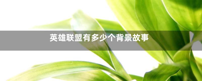 英雄联盟有多少个背景故事