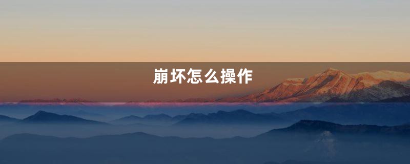 崩坏怎么操作
