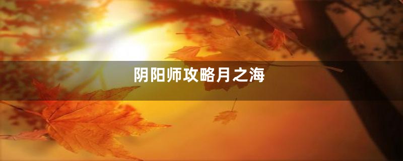 阴阳师攻略月之海