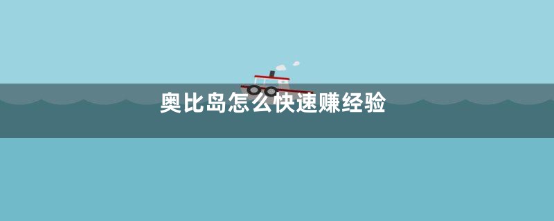 奥比岛怎么快速赚经验