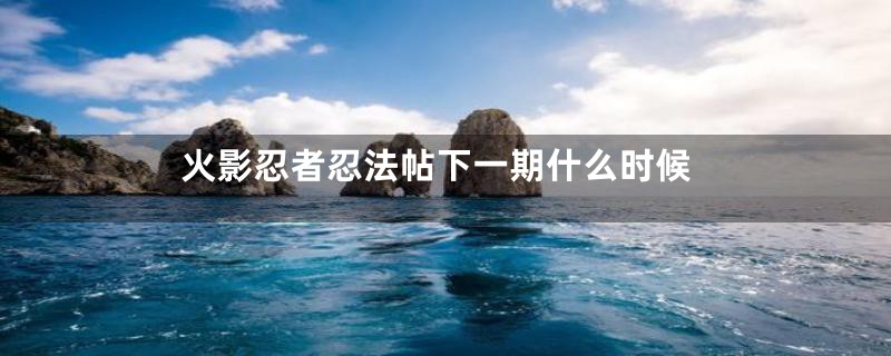 火影忍者忍法帖下一期什么时候