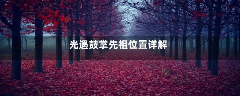 光遇鼓掌先祖位置详解