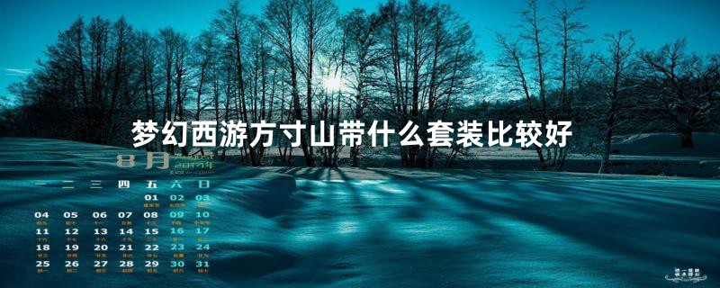梦幻西游方寸山带什么套装比较好