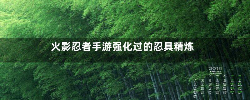 火影忍者手游强化过的忍具精炼