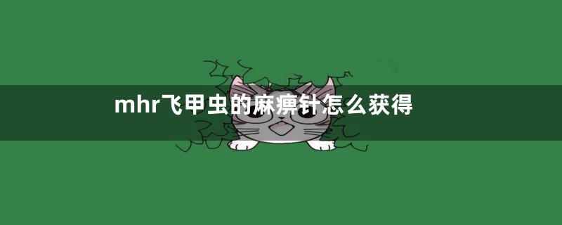mhr飞甲虫的麻痹针怎么获得