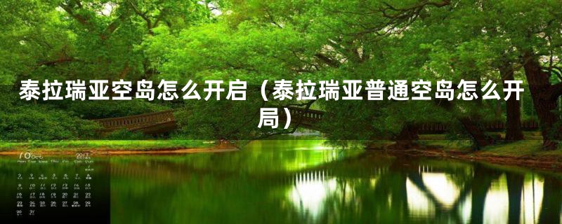 泰拉瑞亚空岛怎么开启（泰拉瑞亚普通空岛怎么开局）