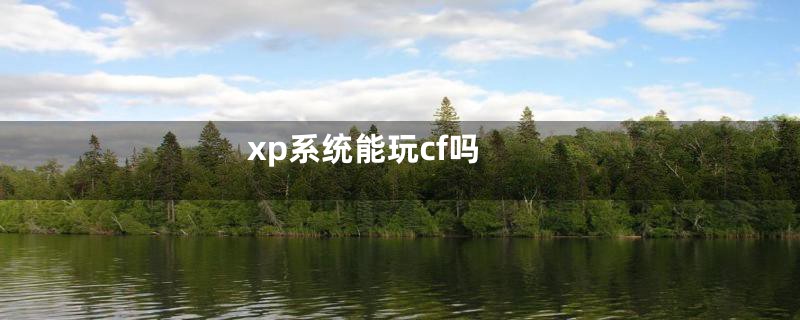 xp系统能玩cf吗