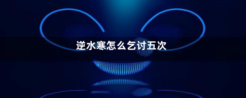 逆水寒怎么乞讨五次