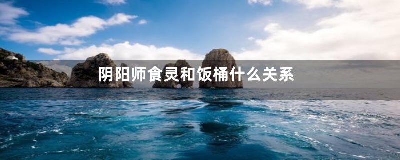 阴阳师食灵和饭桶什么关系