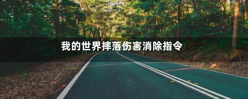 我的世界摔落伤害消除指令