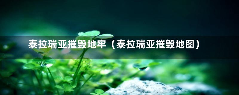 泰拉瑞亚摧毁地牢（泰拉瑞亚摧毁地图）