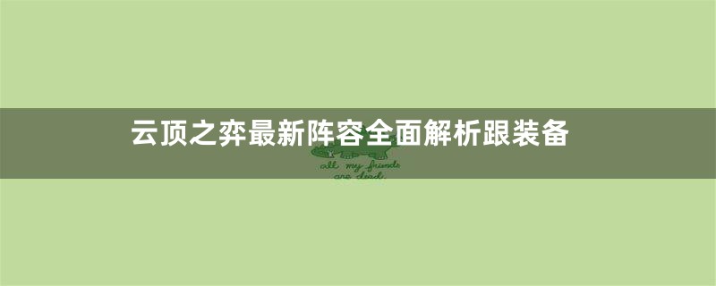 云顶之弈最新阵容全面解析跟装备