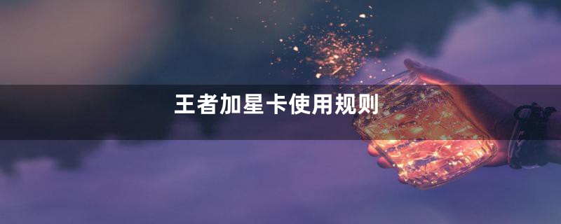 王者加星卡使用规则