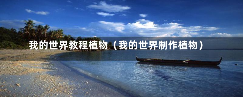 我的世界教程植物（我的世界制作植物）