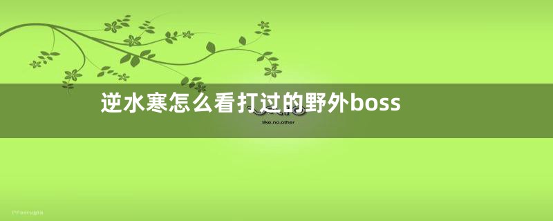 逆水寒怎么看打过的野外boss
