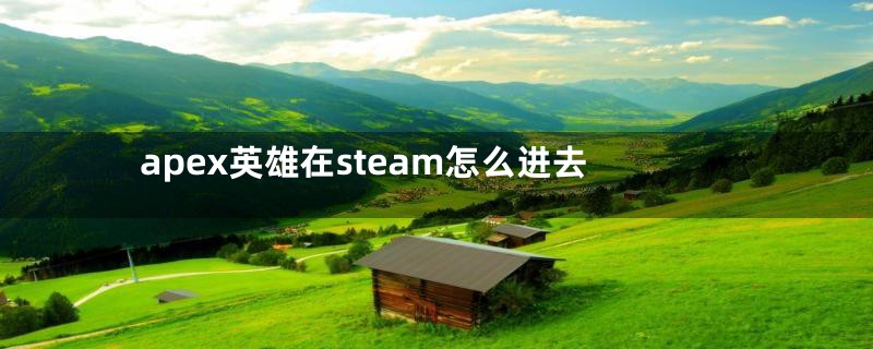 apex英雄在steam怎么进去