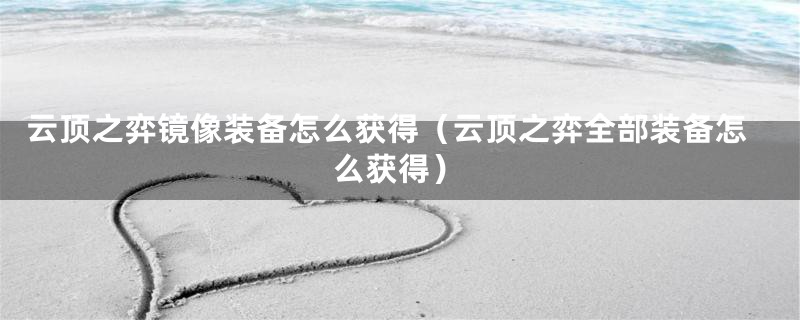 云顶之弈镜像装备怎么获得（云顶之弈全部装备怎么获得）
