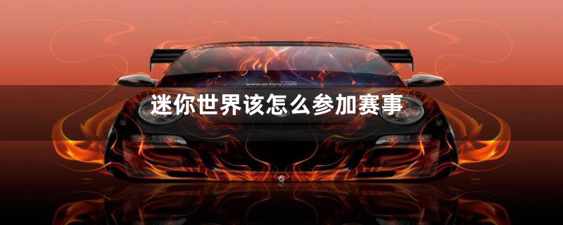 迷你世界该怎么参加赛事