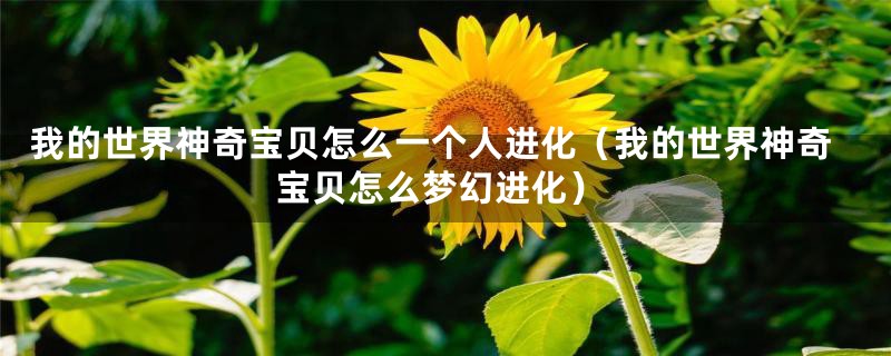 我的世界神奇宝贝怎么一个人进化（我的世界神奇宝贝怎么梦幻进化）