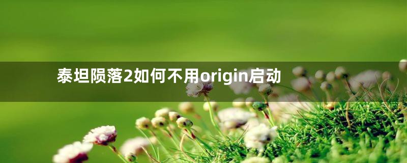 泰坦陨落2如何不用origin启动