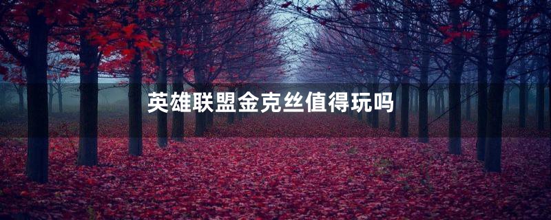 英雄联盟金克丝值得玩吗