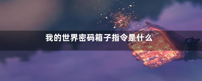 我的世界密码箱子指令是什么