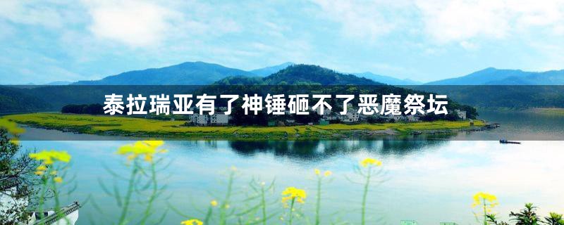 泰拉瑞亚有了神锤砸不了恶魔祭坛