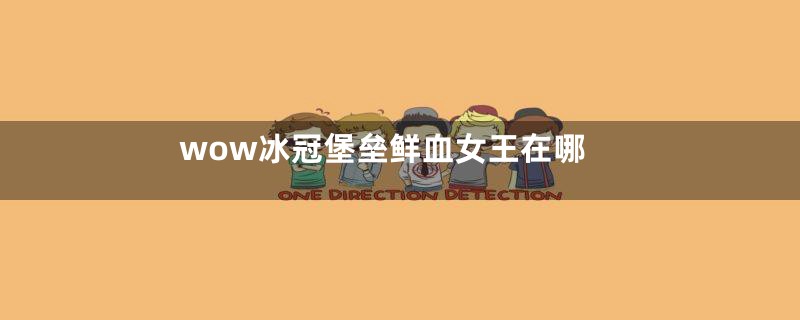 wow冰冠堡垒鲜血女王在哪